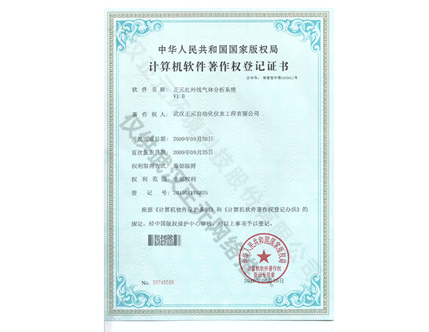 红外分析系统计算机软件著作权登记证书