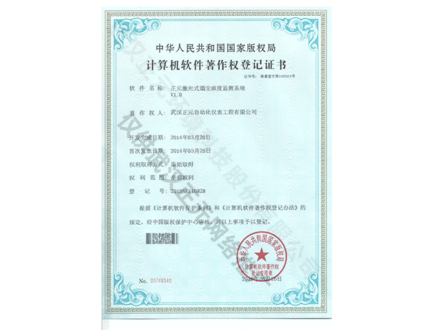 激光烟尘仪计算机软件著作权登记证书