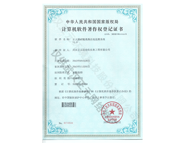 氨逃逸监测系统计算机软件著作权登记证书