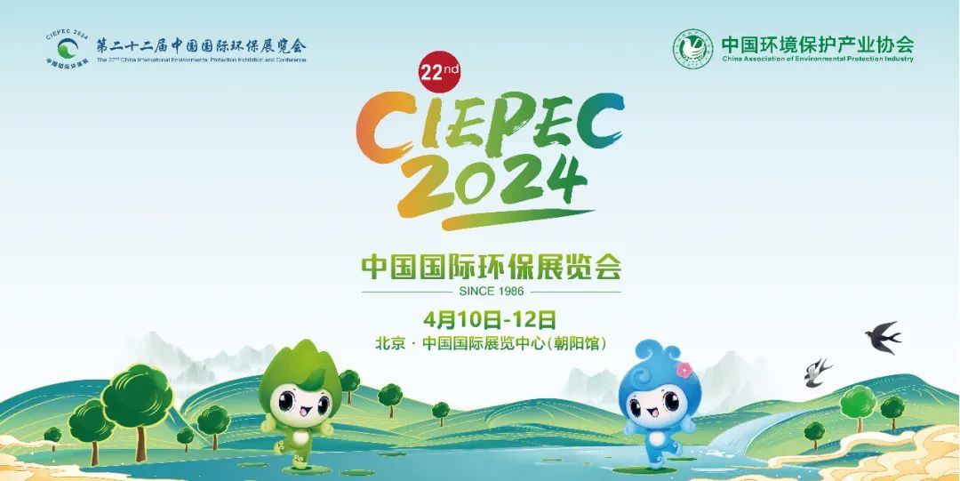 正元环境 | 邀您共赴第二十二届中国国际环保展，携手为“绿色环保”建设注入崭新动力！